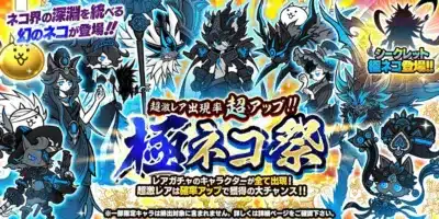 にゃんこ大戦争 極ネコ祭