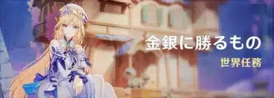 世界任務「金銀に勝るもの」