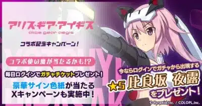 コラボ記念キャンペーン