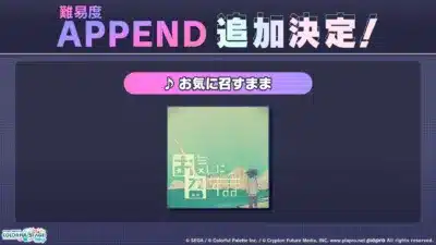 難易度 APPEND 追加決定!お気に召すまま