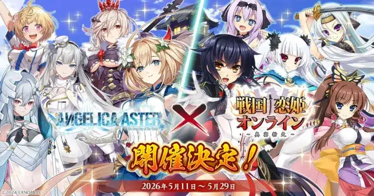 『戦国†恋姫オンライン ～奥宴新史～』×『ANGELICA ASTER』夢のコラボ開催！豪華キャンペーンで推し活を応援！