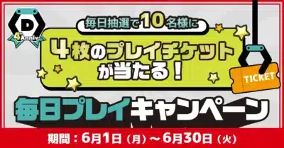 毎日プレイキャンペーン