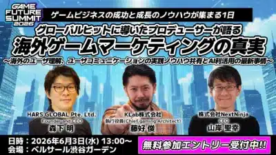 2026年6月3日開催の「GAME FUTURE SUMMIT」。グローバルヒットを導いたプロデューサーたちが、海外ゲームマーケティングの真実やAI活用について語る無料イベントです。