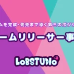 ロブスタジオが「ゲームリリーサー事業」を開始！開発者の夢を応援し、名作を世に送り出す新たな挑戦！