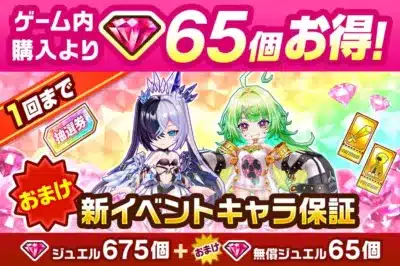 プレミアムジュエルパック