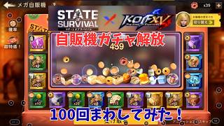ステサバ　KOFコラボ　自販機ガチャ100回まわしてみた