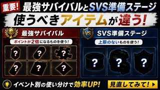 【ステサバ：State of Survival】🎯ランキング効率UP！最強サバイバルとSVS準備ステージ、イベント別おすすめ消費アイテム解説👀
