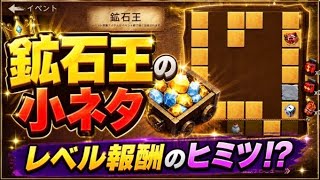 【ステサバ：State of survival】💎鉱石王のレベル報酬効率UP〜〜意外と知らない⁉️小ネタ紹介