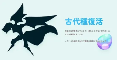 古代種復活