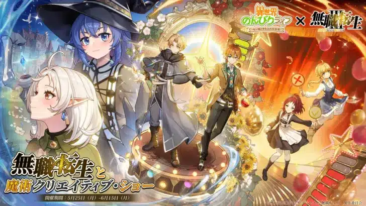 『異世界のんびりライフ』×『無職転生』スペシャルコラボ開幕！人気キャラクターと共に魔術の祭典を楽しもう！