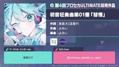 初音狂奏曲第01番「彗惺」
