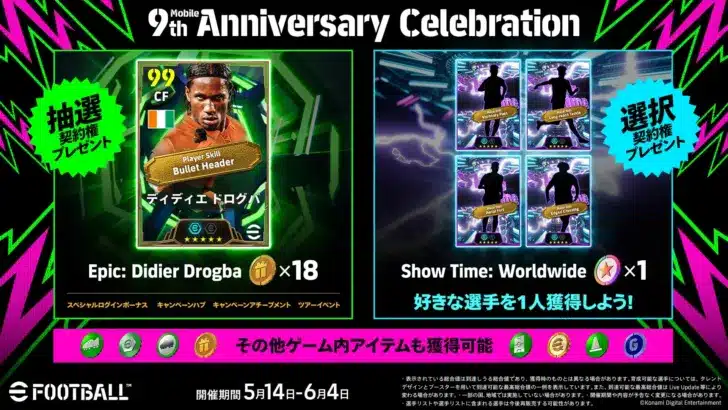 モバイル版『eFootball™』9周年！豪華キャンペーン＆「World Festival」で推し選手をゲットしよう！