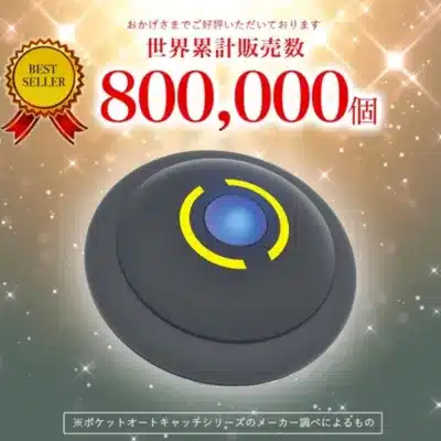 BEST SELLER おかげさまでご好評いただいております 世界累計販売数 800,000個 ※ポケットオートキャッチシリーズのメーカー調べによるもの