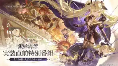銀星の奔流 実装直前特別番組