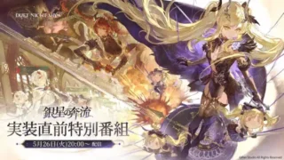 『デュエットナイトアビス』新バージョン「銀星の奔流」特別番組が5月26日配信決定!限定ギフトコードもらえるチャンスを見逃すな!