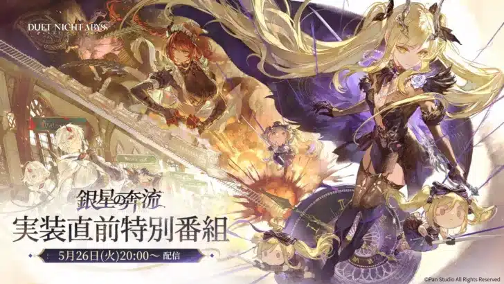 『デュエットナイトアビス』新バージョン「銀星の奔流」特別番組が5月26日配信決定!限定ギフトコードもらえるチャンスを見逃すな!