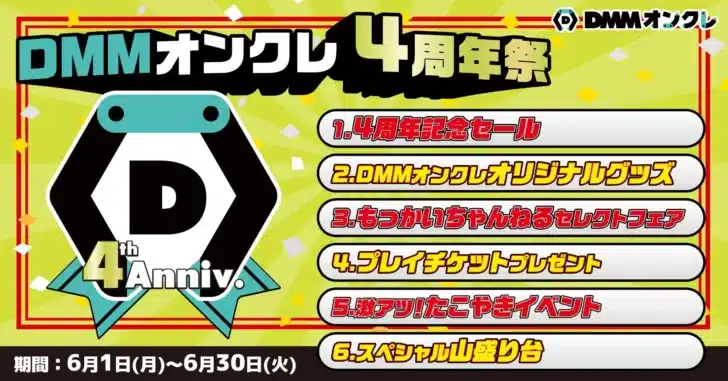 DMMオンクレ4周年祭が開催！限定グッズや人気YouTuberコラボで盛り上がろう！