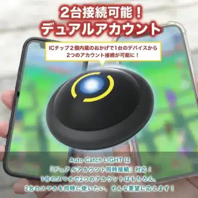 2台接続可能! デュアルアカウント ICチップ2個内蔵のおかげで1台のデバイスから2つのアカウント接続が可能に! Auto Catch LIGHT は「デュアルアカウント同時接続」対応! 1台のスマホで2つのアカウントはもちろん、2台のスマホを同時に使いたい、そんな要望に応えます!