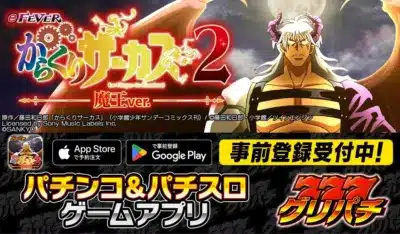 eFEVER からくりサーカス 2 魔王ver. 事前登録告知