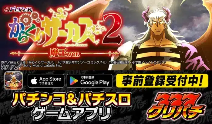 グリパチに『eフィーバーからくりサーカス2 魔王ver.』が5月21日登場！超悪魔RUSHで推し活を加速させよう！
