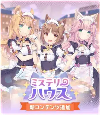 新コンテンツ「ミステリーハウス」