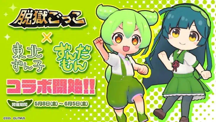『脱獄ごっこ』×『東北ずん子・ずんだもんプロジェクト』コラボイベント開催！ずん子＆ずんだもんの限定スキンで推し活を盛り上げよう！