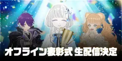 オフライン表彰式 生配信決定