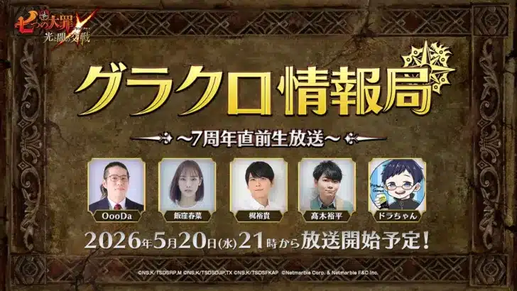 『七つの大罪 ~光と闇の交戦~』7周年直前生放送「グラクロ情報局」が5月20日に配信決定!豪華ゲストと最新情報で期待感MAX!