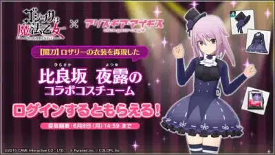 比良坂夜露のコラボコスチューム