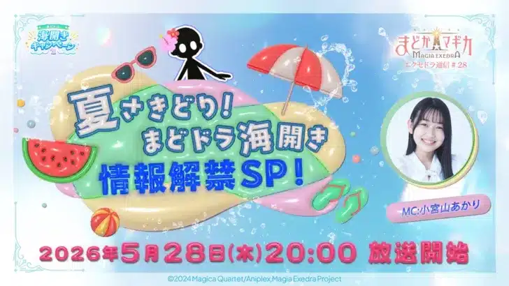 『まどドラ』夏を先取り!「エクセドラ通信」生配信で新情報満載!「アプリブ Best Mobile Game Award 2026」受賞記念マギカストーン3,000個プレゼントも決定!