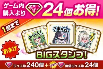 BIGスタンプ付きジュエルパック