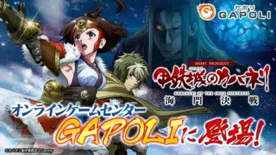 ガッポリ GAPOLI SMART PACHISLOT 甲鉄城のカバネリ KABANERI OF THE IRON FORTRESS 海門決戦 オンラインゲームセンター GAPOLI に登場!
