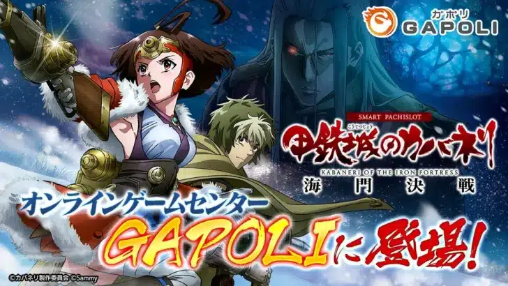 「スマスロ 甲鉄城のカバネリ 海門決戦」がオンラインゲームセンター『GAPOLI』に登場！推し活が捗る記念イベントも開催！