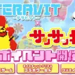 夢のコラボ実現！『テラビット』×『サンサンキッズ』で大冒険！限定ミニゲーム＆クリエイターズグランプリで遊び尽くそう！