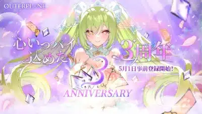 アウタープレーン3周年事前登録