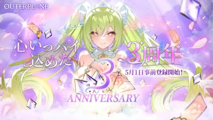 『アウタープレーン』3周年直前！豪華特典事前登録＆新キャラ「ミッドナイトラッシュ・スカディ」で推し活がさらに熱くなる！