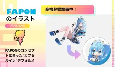 FAPONのコンセプトに合った「カプセルイン」デフォルメイラスト
