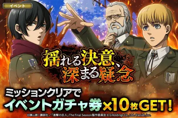 『進撃の巨人 Brave Order』新イベント「揺れる決意、深まる疑念」開催！新キャラ登場で推し活がさらに熱く！