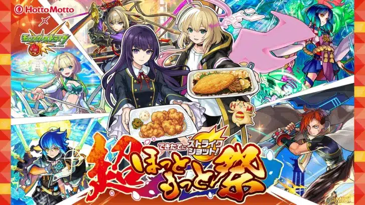 「モンスト」と「ほっともっと」が夢のコラボ！『できたてにストライクショット！超ほっともっと祭』で推し活を応援！
