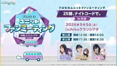 プロセカユニットファンミーティング 25時、ナイトコードで。 in 大分