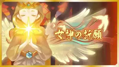女神の祈願
