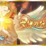 祝祭の幕開け！『ラグナロクX』1.5周年記念イベント「女神の祈願」＆豪華カムバックCPで冒険再開！
