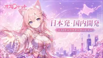 オズチャット Oz Chat 日本発・国内開発 + AIキャラクターサービス +
