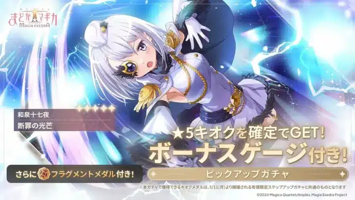 『まどドラ』に新★5キオク「和泉十七夜」が登場！深まるストーリーと育成キャンペーンで推し活がさらに熱くなる！