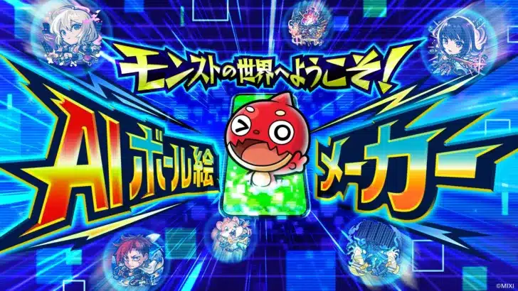 モンスト「DREAMDAZE IV」で夢が叶う！AIで自分だけの“ボール絵”に変身、推し活を最高潮に！