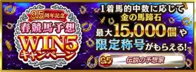 WIN5キャンペーン