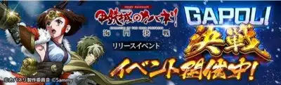 SMART PACHISLOT 甲鉄城のカバネリ KABANERI OF THE IRON FORTRESS 海門決戦 リリースイベント GAPOLI 決戦 イベント開催中！