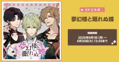 SPコラボ 夢幻楼と眠れぬ蝶