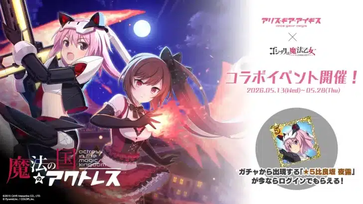 アリス・ギア・アイギス × ゴシックは魔法乙女、夢のコラボイベント「魔法の国のアクトレス」が開催中！豪華サイン色紙プレゼントキャンペーンも！