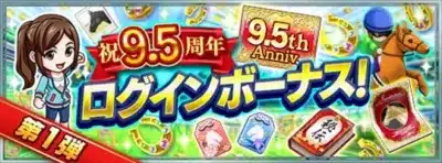 ログインボーナス